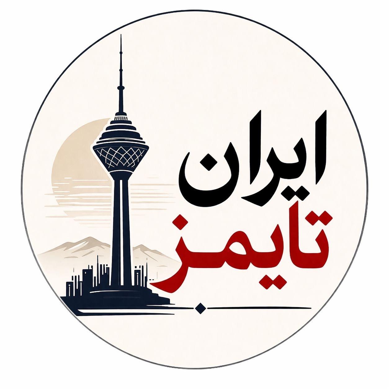 ایران تایمز